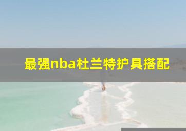 最强nba杜兰特护具搭配