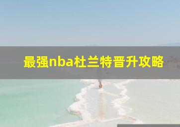 最强nba杜兰特晋升攻略