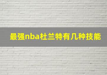 最强nba杜兰特有几种技能