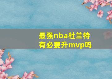 最强nba杜兰特有必要升mvp吗