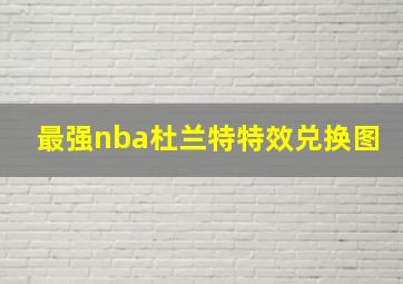 最强nba杜兰特特效兑换图