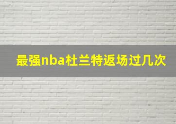 最强nba杜兰特返场过几次