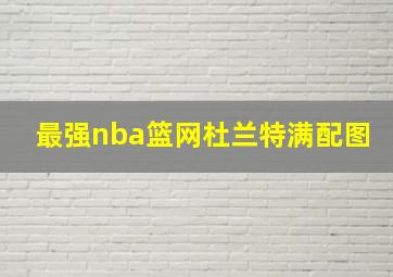 最强nba篮网杜兰特满配图