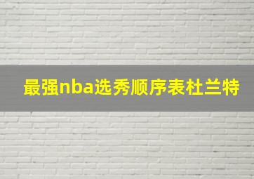 最强nba选秀顺序表杜兰特