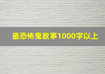 最恐怖鬼故事1000字以上