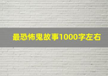 最恐怖鬼故事1000字左右