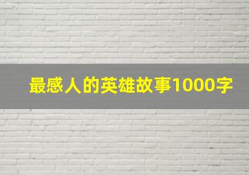 最感人的英雄故事1000字