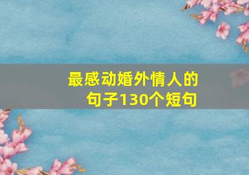 最感动婚外情人的句子130个短句