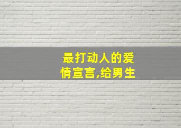 最打动人的爱情宣言,给男生