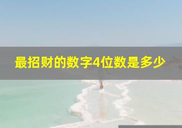 最招财的数字4位数是多少