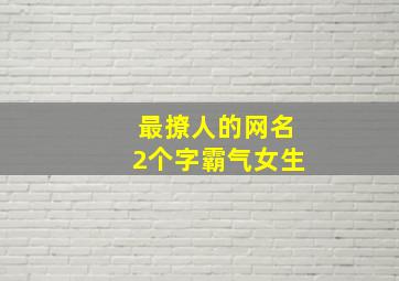 最撩人的网名2个字霸气女生