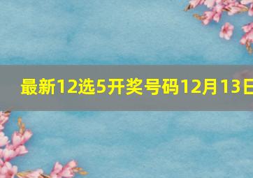 最新12选5开奖号码12月13日