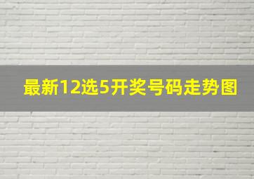 最新12选5开奖号码走势图