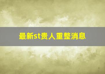 最新st贵人重整消息