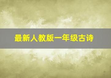 最新人教版一年级古诗