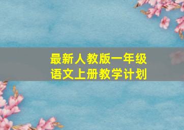 最新人教版一年级语文上册教学计划