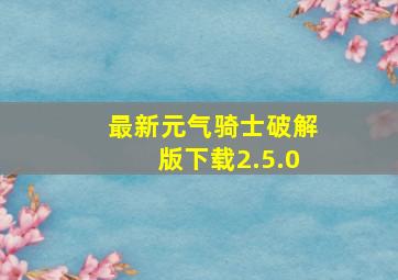 最新元气骑士破解版下载2.5.0