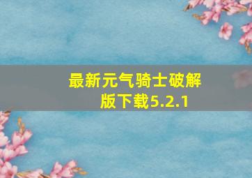 最新元气骑士破解版下载5.2.1