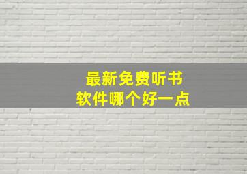 最新免费听书软件哪个好一点