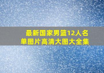 最新国家男篮12人名单图片高清大图大全集