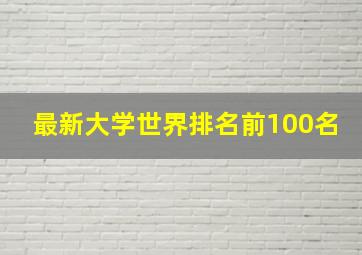 最新大学世界排名前100名