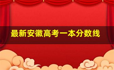 最新安徽高考一本分数线