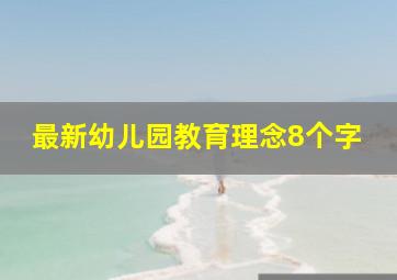 最新幼儿园教育理念8个字