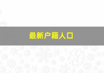 最新户籍人口