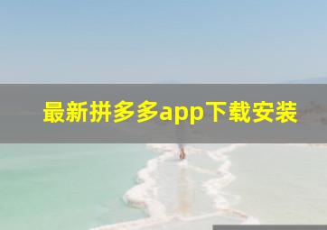 最新拼多多app下载安装