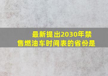 最新提出2030年禁售燃油车时间表的省份是