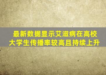 最新数据显示艾滋病在高校大学生传播率较高且持续上升