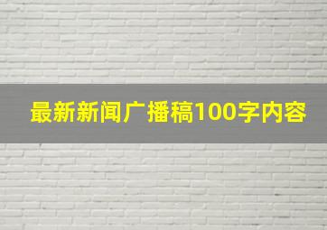 最新新闻广播稿100字内容