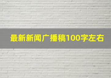 最新新闻广播稿100字左右