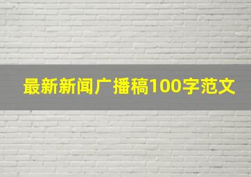 最新新闻广播稿100字范文