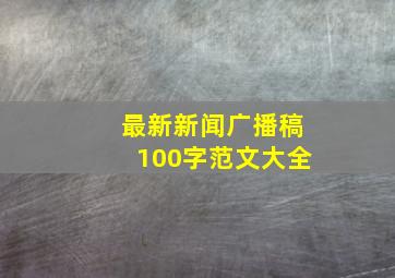 最新新闻广播稿100字范文大全