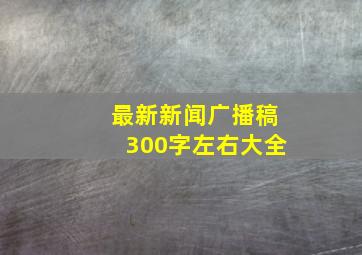 最新新闻广播稿300字左右大全