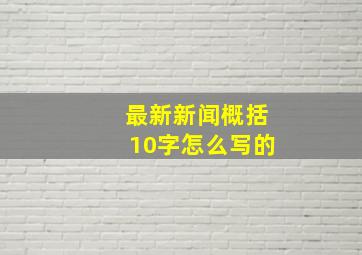 最新新闻概括10字怎么写的