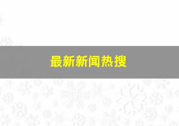 最新新闻热搜