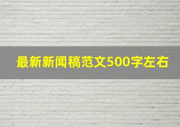 最新新闻稿范文500字左右