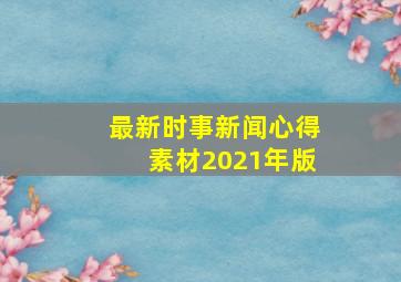 最新时事新闻心得素材2021年版