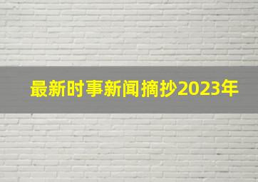 最新时事新闻摘抄2023年