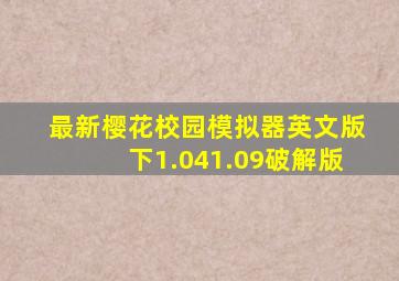 最新樱花校园模拟器英文版下1.041.09破解版