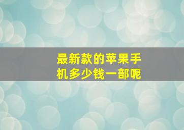 最新款的苹果手机多少钱一部呢