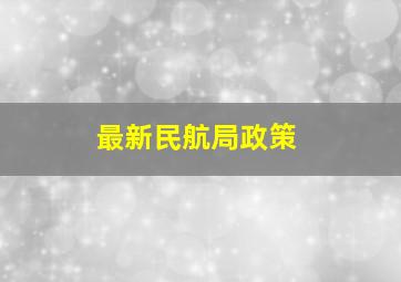 最新民航局政策