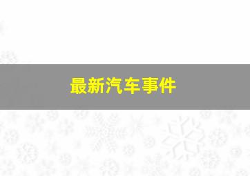 最新汽车事件