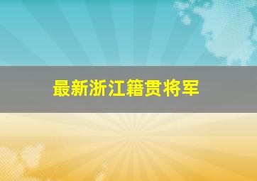 最新浙江籍贯将军