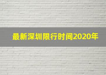 最新深圳限行时间2020年