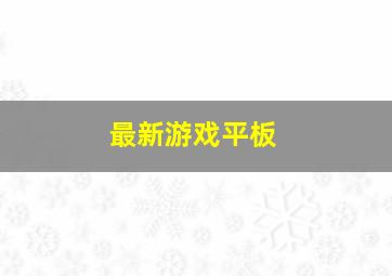 最新游戏平板