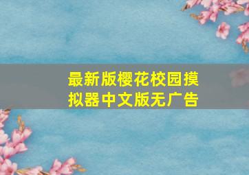 最新版樱花校园摸拟器中文版无广告