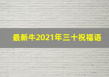 最新牛2021年三十祝福语